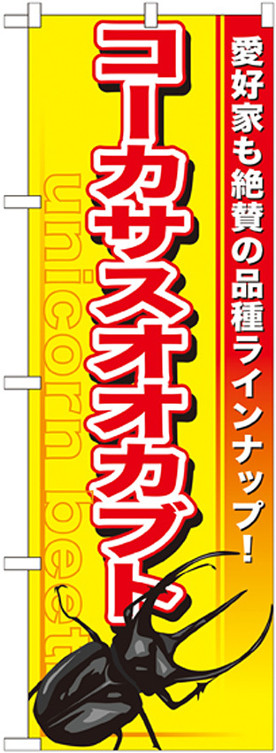 のぼり旗 コーカサスオオカブト (GNB-603)