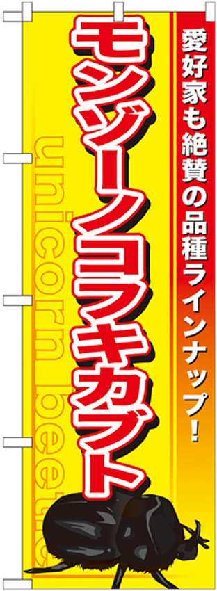 のぼり旗 モンゾーノコフキカブト (GNB-604)