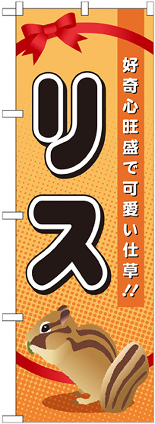 のぼり旗 リス (GNB-619)