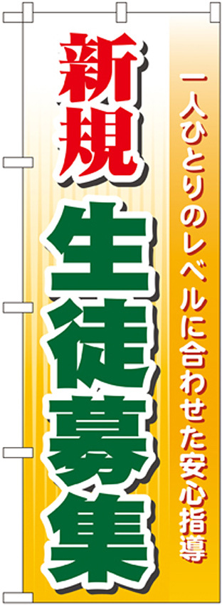 のぼり旗 新規 生徒募集 (GNB-62)