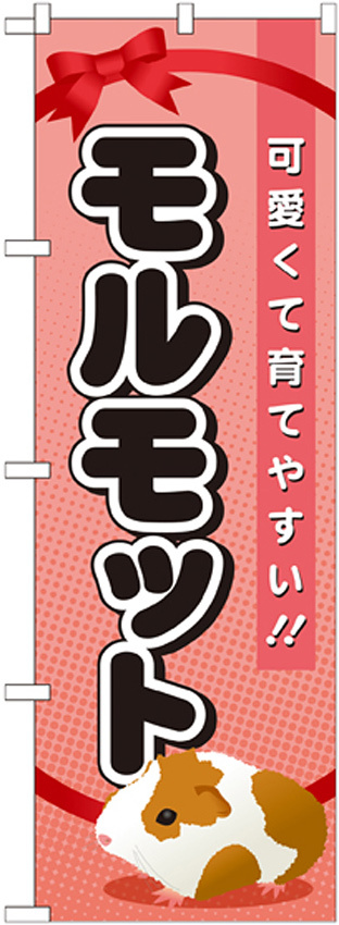 のぼり旗 モルモット (GNB-620)