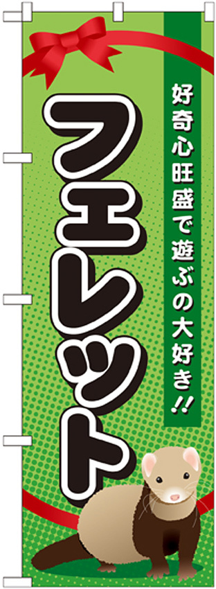 のぼり旗 フェレット (GNB-622)