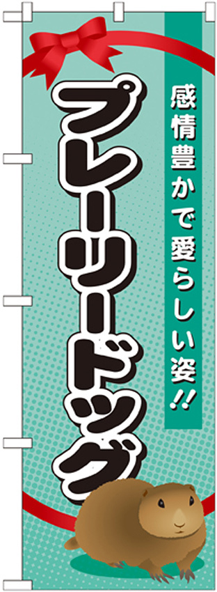 のぼり旗 プレーリードッグ (GNB-623)