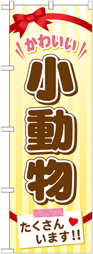 のぼり旗 小動物 (GNB-626)