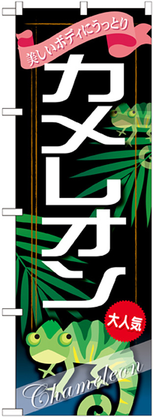 のぼり旗 カメレオン (GNB-628)