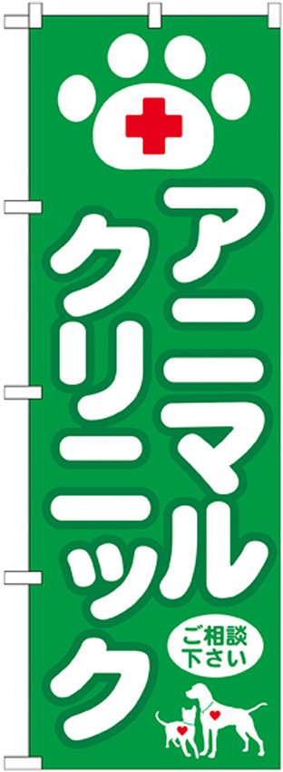 のぼり旗 アニマルクリニック (GNB-632)