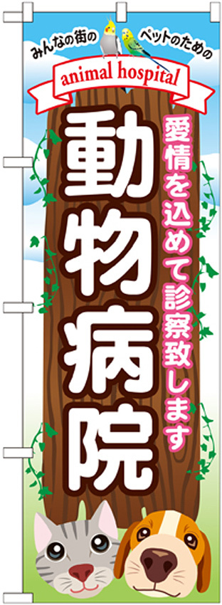 のぼり旗 動物病院 感情を込めて診察致します(GNB-634)