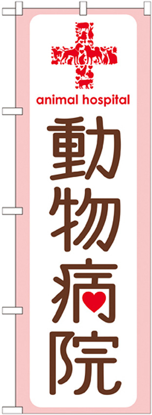 のぼり旗 動物病院 上段に赤十字(GNB-635)