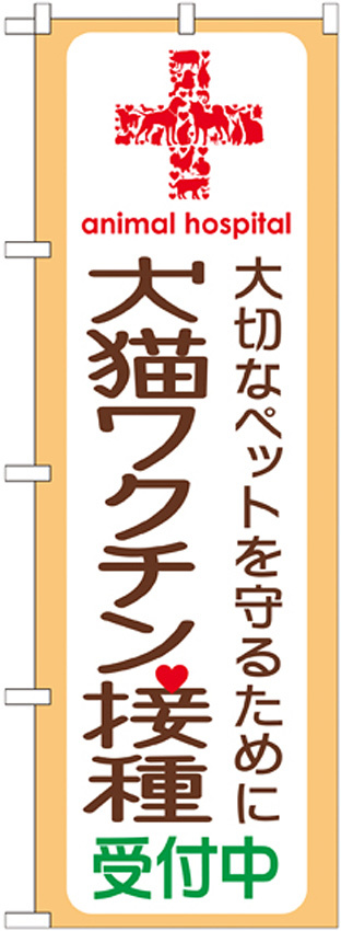 のぼり旗 犬猫ワクチン接種 (GNB-637)