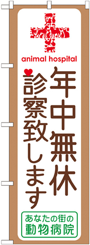 のぼり旗 動物病院 年中無休診察いたします (GNB-639)