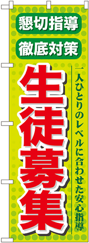 のぼり旗 懇切指導 生徒募集 (GNB-64)