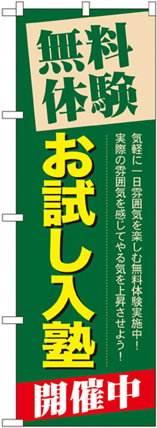 のぼり旗 無料体験 お試し入塾 (GNB-65)