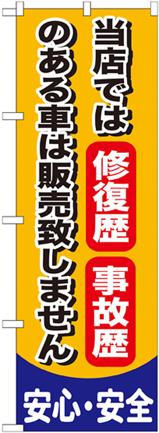 のぼり旗 当店では修復歴 事故歴のある車は販売致しません (GNB-650)