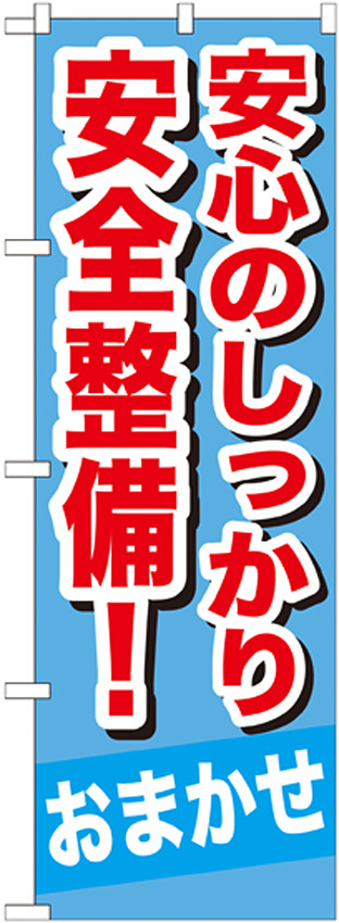 のぼり旗 安心のしっかり安全整備 ! (GNB-651)