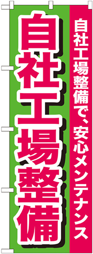 のぼり旗 自社工場整備 自社工場整備で、安心メンテナンス(GNB-653)