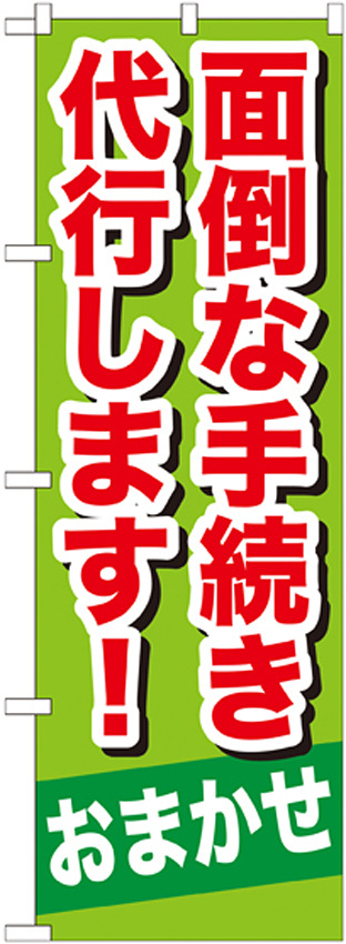 のぼり旗 面倒な手続き代行します ! (GNB-657)