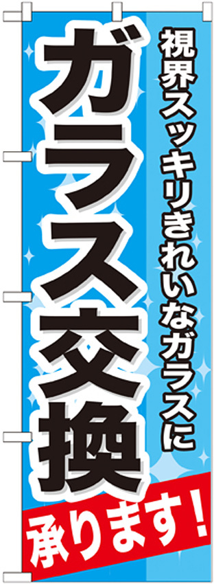 のぼり旗 ガラス交換 承ります 視界スッキリきれいなガラスに (GNB-664)