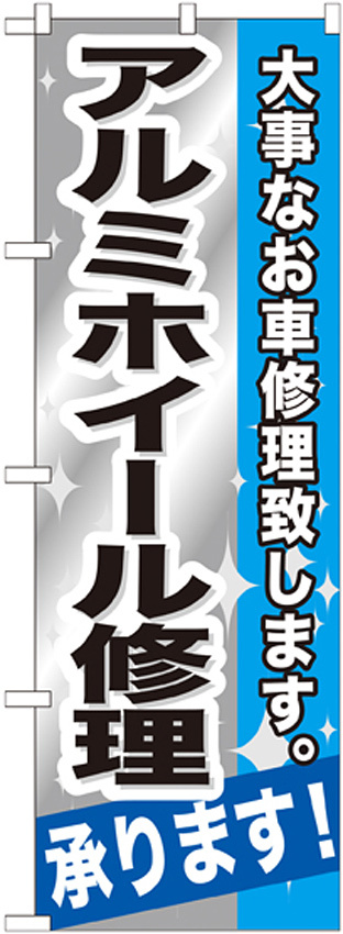 のぼり旗 アルミホイール修正 (GNB-667)