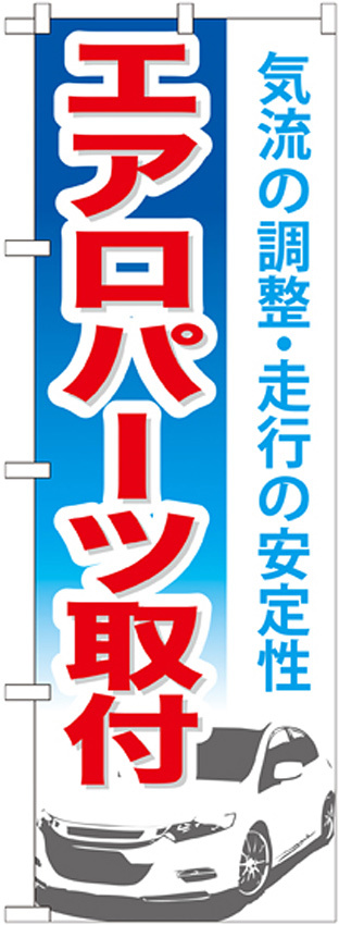 のぼり旗 エアロパーツ取付 (GNB-668)