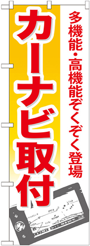 のぼり旗 カーナビ取付 (GNB-670)