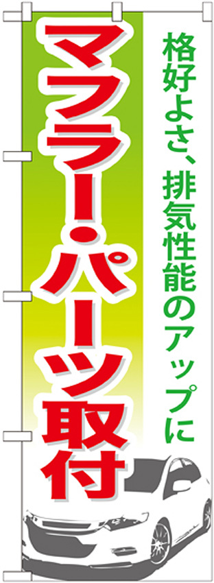 のぼり旗 マフラー・パーツ取付 (GNB-672)