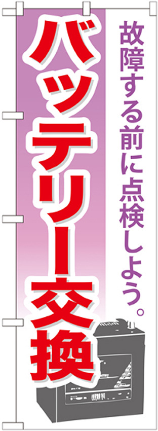 のぼり旗 バッテリー交換 (GNB-673)