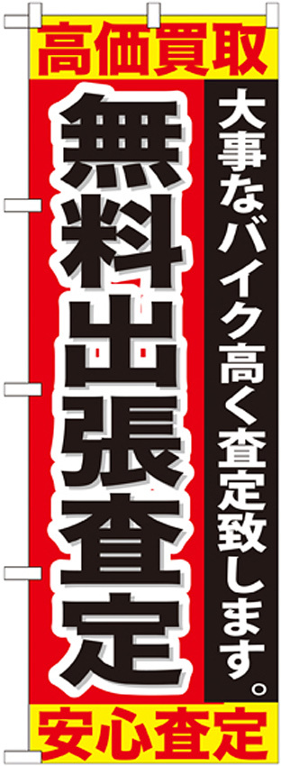 のぼり旗 無料出張査定 (GNB-679)