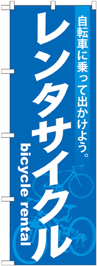 のぼり旗 レンタサイクル 自転車に乗って出かけよう (GNB-684)