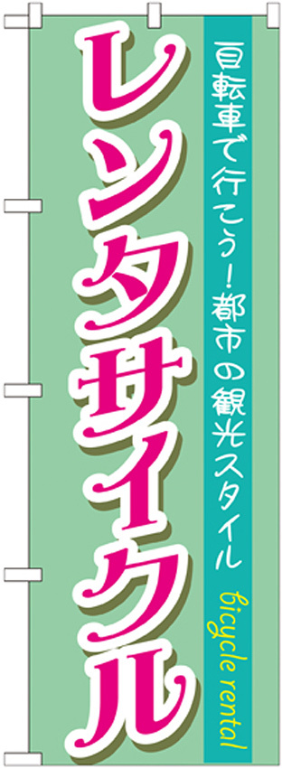 のぼり旗 レンタサイクル 都市の観光スタイル (GNB-685)