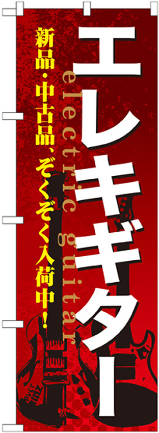 のぼり旗 エレキギター (GNB-693)