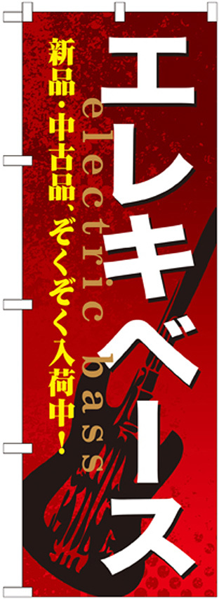 のぼり旗 エレキベース (GNB-694)