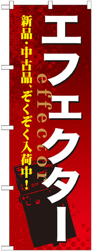 のぼり旗 エフェクター (GNB-696)