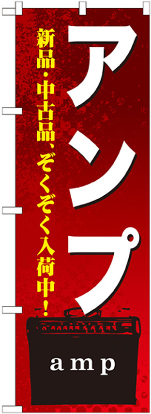 のぼり旗 アンプ (GNB-697)