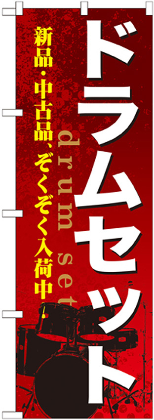 のぼり旗 ドラムセット (GNB-699)
