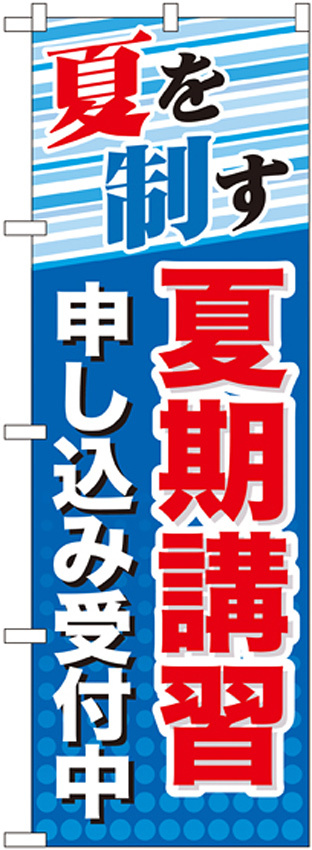 のぼり旗 夏期講習 申し込み受付中 (GNB-70)