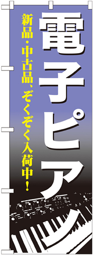 のぼり旗 電子ピアノ (GNB-700)