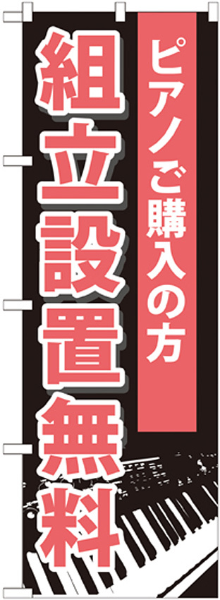 のぼり旗 組立設置無料 (GNB-701)