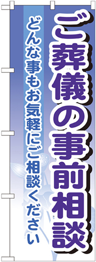 のぼり旗 ご葬儀の事前相談 (GNB-707)