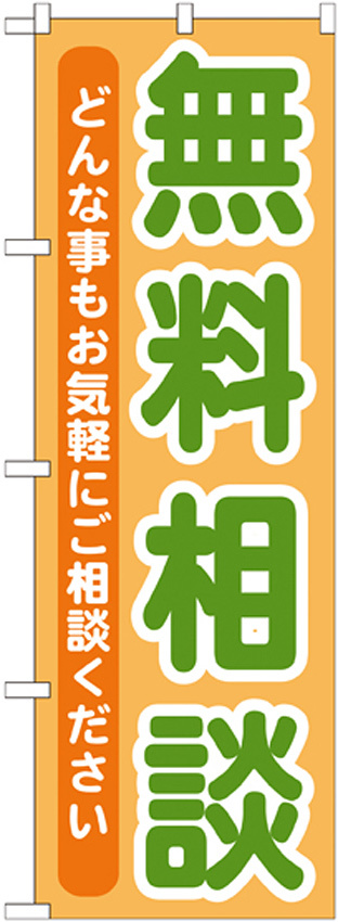 のぼり旗 無料相談 (GNB-709)