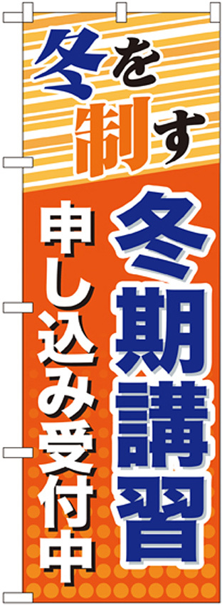 のぼり旗 冬期講習 申し込み受付中 (GNB-71)