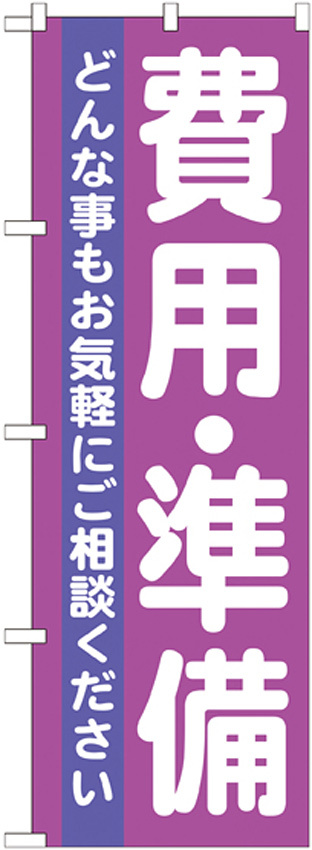 のぼり旗 費用・準備 どんな事もお気軽に・・ (GNB-710)