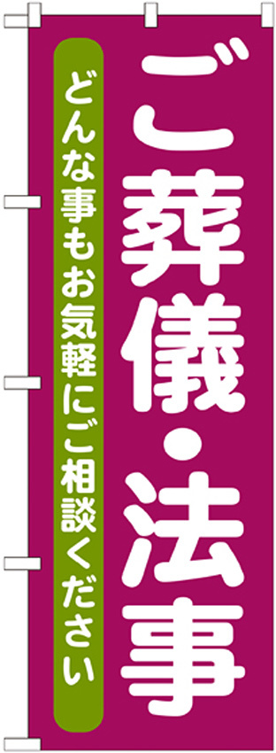 のぼり旗 ご葬儀・法事 (GNB-711)