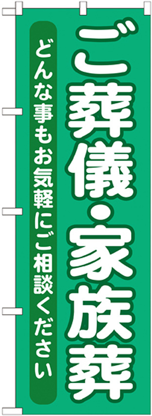 のぼり旗 ご葬儀・家族葬 (GNB-714)