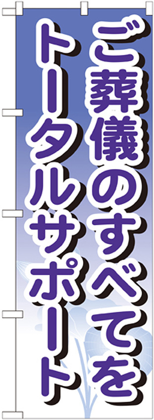 のぼり旗 ご葬儀のすべてをトータルサポート (GNB-715)