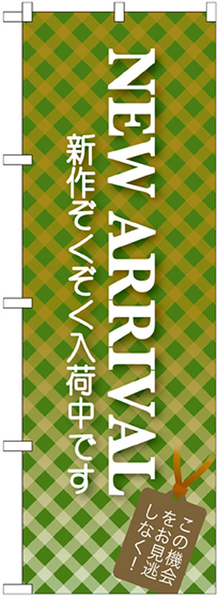 のぼり旗 NEW ARRIVAL グリーン (GNB-723)