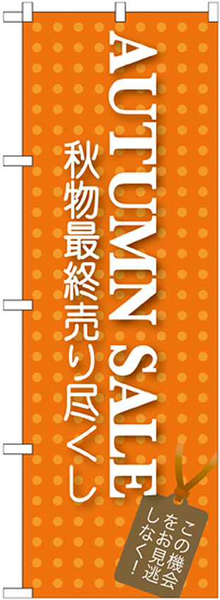 のぼり旗 AUTUMN SALE (GNB-726)