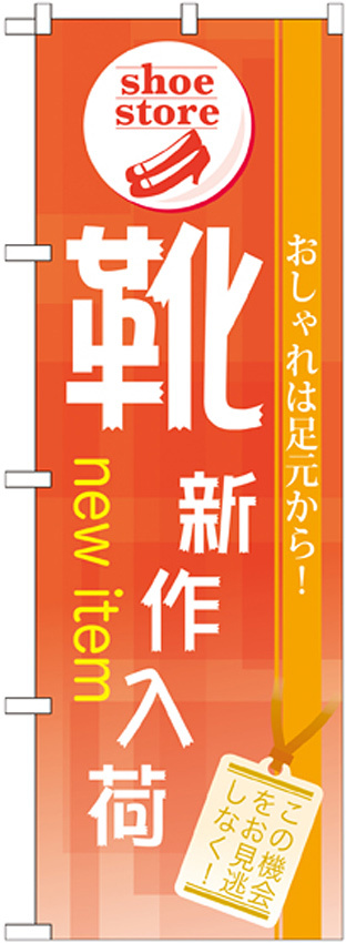 のぼり旗 靴 新作入荷 (GNB-733)