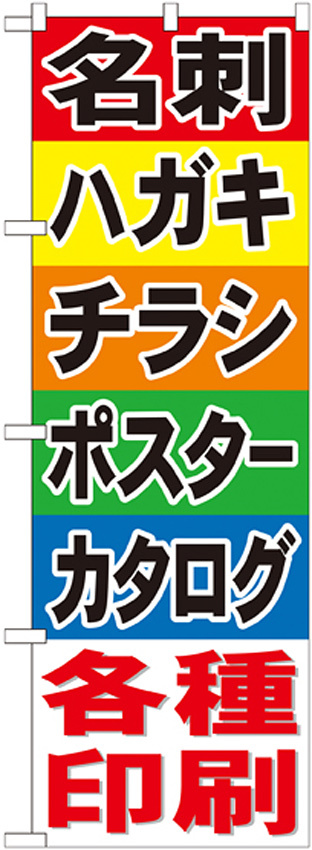 のぼり旗 各種印刷 (GNB-741)