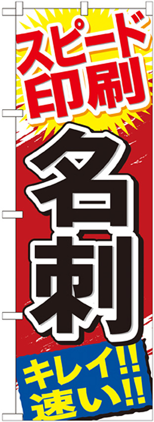 のぼり旗 名刺 (GNB-742)