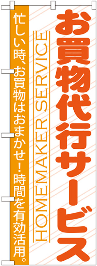 のぼり旗 お買物代行サービス (GNB-750)
